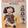 «Шьем текстильных кукол» Тереза Като