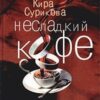 Несладкий кофе Кира Сурикова