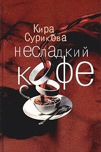 Несладкий кофе Кира Сурикова