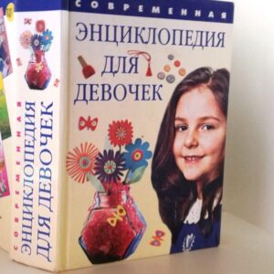 обложка энциклопедия для девочек