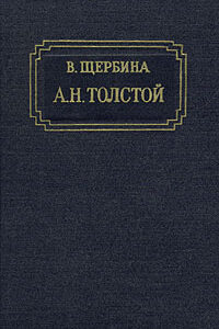 А.Н.Толстой