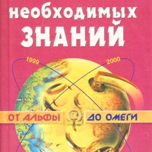 «Справочник необходимых знаний» Кондрашов