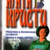 «Убийство в «Восточном экспрессе»» Агата Кристи