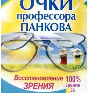 Очки профессора Панкова - Восстановление зрения по уникальной технологии профессора
