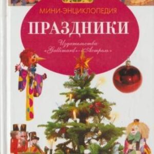 праздники мини-энциклопедия