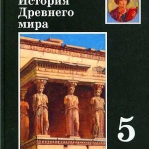История древнего мира 5 класс - Вигасин Годер Свенцицкая