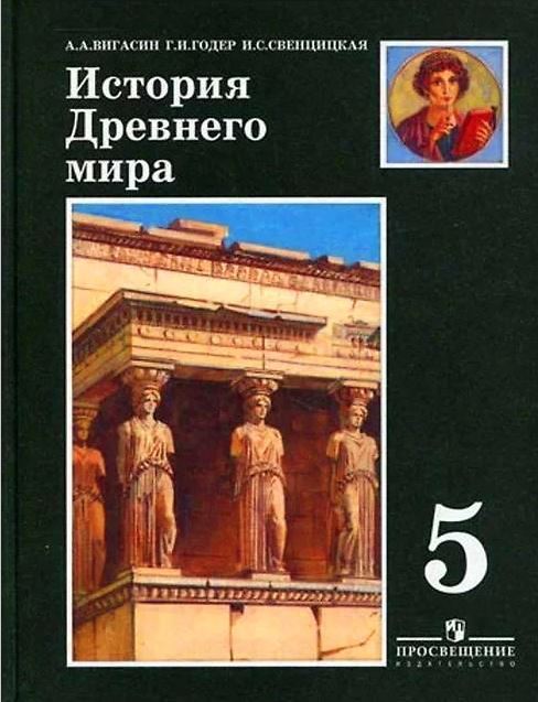 История древнего мира 5 класс - Вигасин Годер Свенцицкая