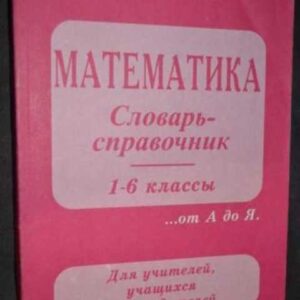 Математика словарь-справочник 1-6 классы Н.Смолякова
