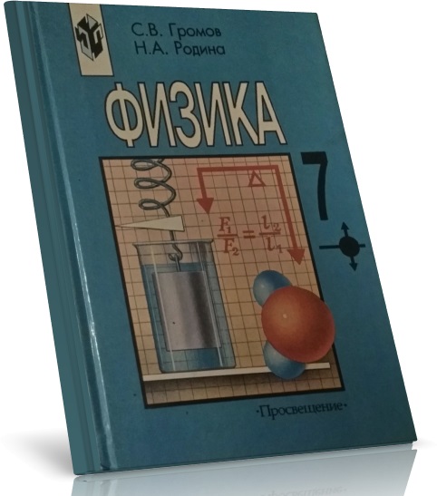 Физика 7 класс С. Громов Н. Родина