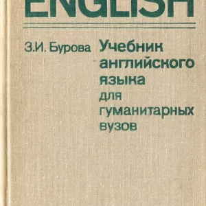Учебник английского языка для гуманитарных вузов З.И.Бурова