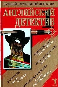 Английский детектив-1 сборник