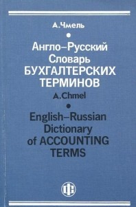 Англо-русский словарь бухгалтерских терминов А.Чмель