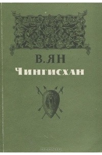 Чингисхан В.Ян