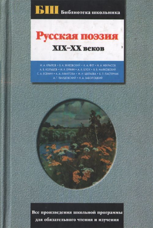 Русская поэзия XIX-XX веков