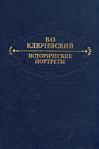 Исторические портреты В.О.Ключевский